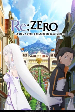 Вышла 10 серия аниме «Re:Zero. Жизнь с нуля в альтернативном мире 4»