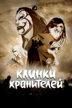 Вышла 2 серия аниме «Клинки Хранителей»