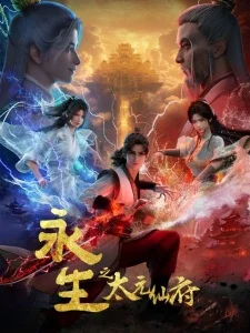 Вышла 12 серия аниме «Yong Sheng: Tai Yuan Xian Fu»