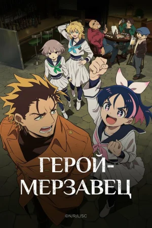 Вышла 24 серия аниме «Герой-мерзавец»