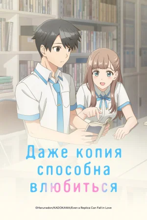 Вышла 12 серия аниме «Даже копия способна влюбиться»