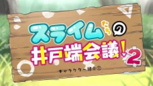 Вышла 14 серия аниме «Slime-tachi no Idobata Kaigi 2nd Season»