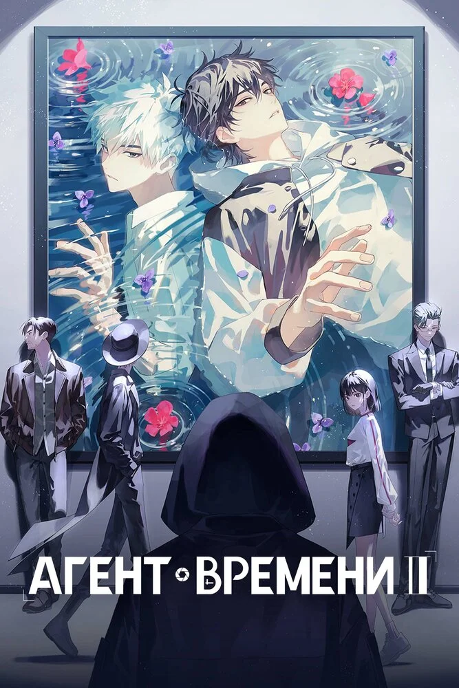 Вышла 10 серия аниме «Агент времени 3»