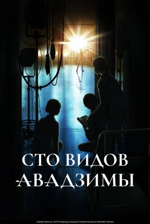 Вышла 12 серия аниме «Сто видов Авадзимы»