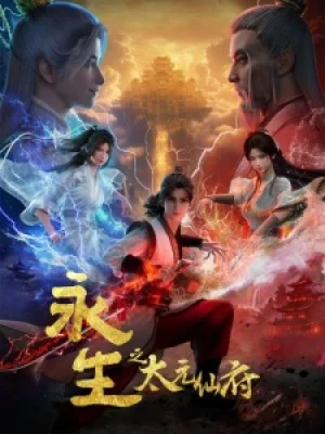 Вышла 12 серия аниме «Yong Sheng: Tai Yuan Xian Fu»