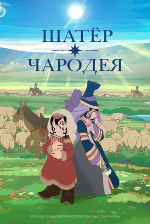 Вышла 12 серия аниме «Шатёр чародея»