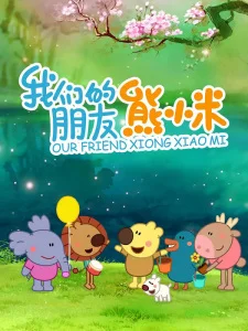 Wo Men de Pengyou Xiong Xiaomi