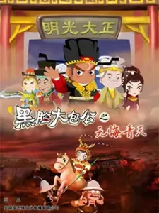 Hei Lian Da Baogong Zhi Wu Hui Qingtian