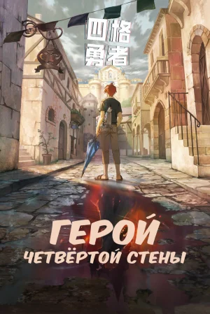 Вышла 10 серия аниме «Четыре рыцаря»